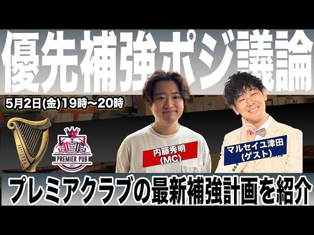 プレミアクラブの最新補強計画を紹介（#プレミアリーグ語らせてーや  03）Supported by Guinness