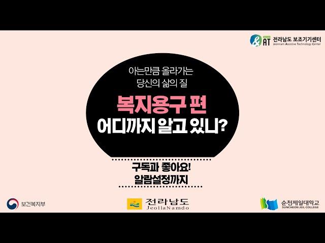 전라남도보조기기센터 - 복지용구 어디까지 알고있니?