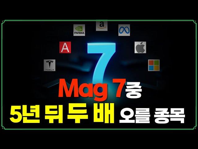 [Replay 미장원] Mag 7중, 5년 뒤 두 배 오를 종목 (f. 장우석 부사장)