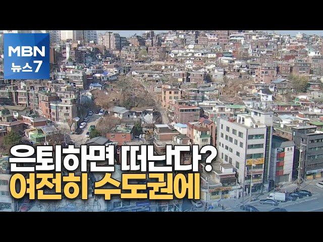 노령층 1인 가구도 수도권 집중…주거형태 변화 불가피 [MBN 뉴스7]