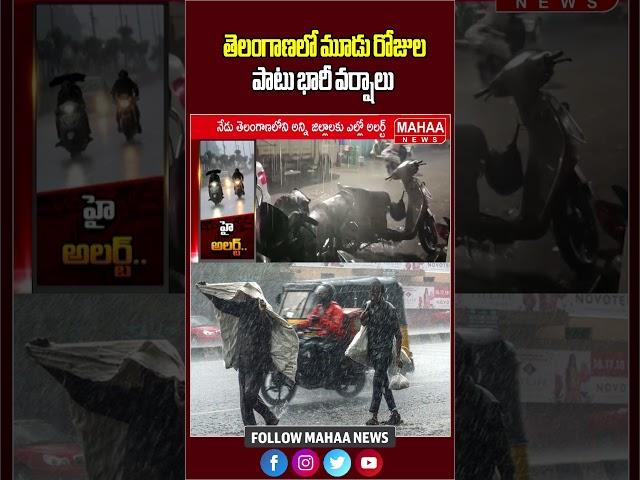 తెలంగాణలో మూడు రోజుల పాటు భారీ వర్షాలు | Rain Alert In Telangana | Latest Update | Mahaa News