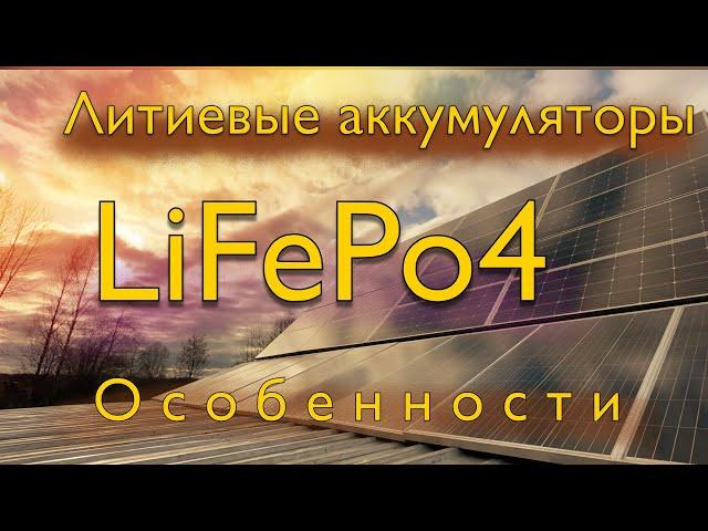 Литиевый Аккумулятор LiFePo4 в СОЛНЕЧНОЙ ЭЛЕКТРОСТАНЦИИ! Сила разрядного тока!