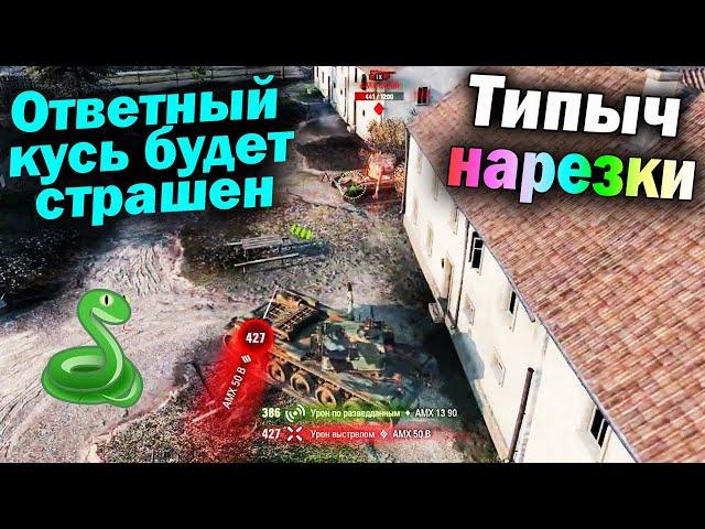 Типыч Нарезка: Кобра мстит - (мир танков World of Tanks wot гайд смотрит реакция)