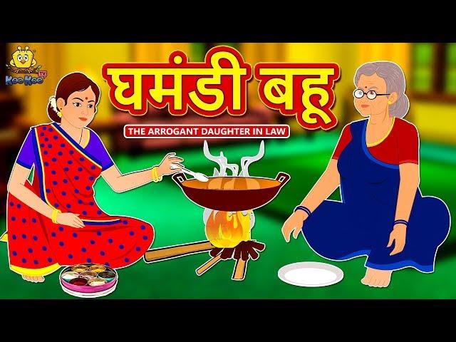 घमंडी बहू - Hindi Kahaniya | Bedtime Moral Stories | Hindi Fairy Tales | Koo Koo TV Hindi