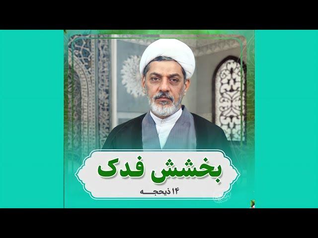 بخشيدن فدك به حضرت زهرا سلام الله عليها/چهاردهم ذى الحجه | دکتر رفیعی