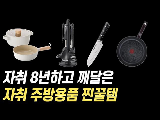 자취 주방용품 꿀템 추천! 자취생 '전용' 만족도 가장 높은 주방용품 고르는 방법