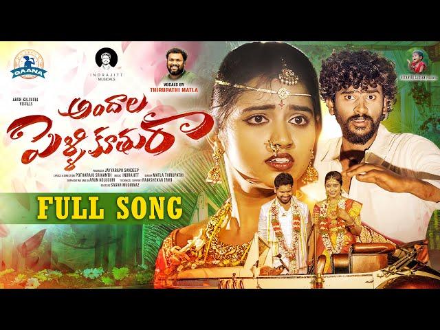 ANDHALA PELLI KUTHURA LOVE FAILURE SONG 2025 | MATLA THIRUPATHI | POTHARAJU SRIKANTH | INDRAJITT