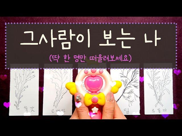 [타로] 그사람이 보는 나는 어떤 사람일까?#타로 #이미지