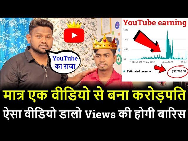 मात्र एक वीडियो से बना करोड़पति ! वीडियो डालने का असली तरीका सिख लो ! YouTube से पैसा कैसे कमाए !