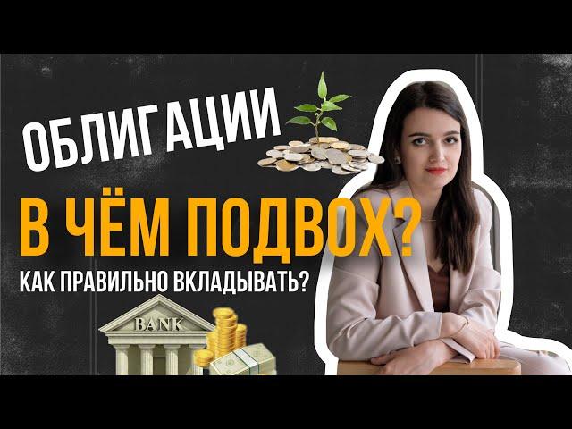 Облигации. Всё ли так просто, и стоит ли в них инвестировать?