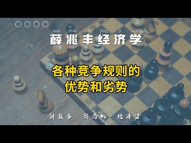 【每周经济学】各种竞争规则的优势和劣势。点赞  关注️ “环球家办”给您带来更多优质内容。