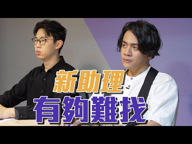 新助理有夠難找｜喬瑟夫 ChillSeph