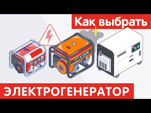 Как выбрать ЭЛЕКТРОГЕНЕРАТОР?