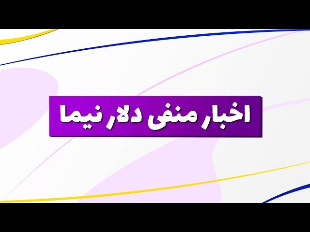 بورس | تحلیل بورس امروز : تحلیل شاخص کل و شاخص هم وزن | اخبار منفی دلار نیما