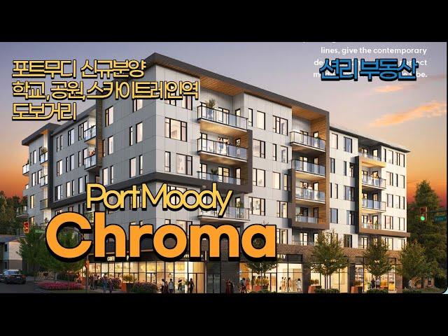 Chroma 신규분양 콘도 (포트무디 Port Moody)