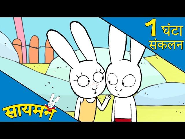 Simon Super Rabbit  *संकलन 1 घंटा* - सुपर प्यारा रैबिट [बच्चों के लिए कार्टून] हिन्दी