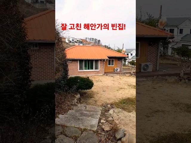 거제도 예쁜 빈집 #korea #shorts #캠핑 #캠핑 #빈집 #시골집 #촌집 #촌집매매 #펜션매매