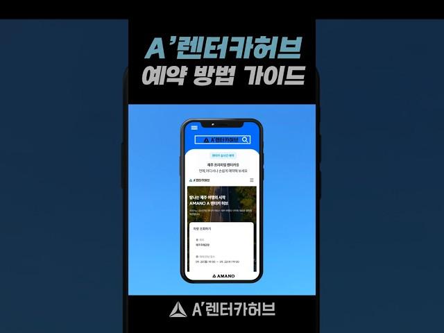 A'렌터카허브 예약방법 가이드 쇼츠