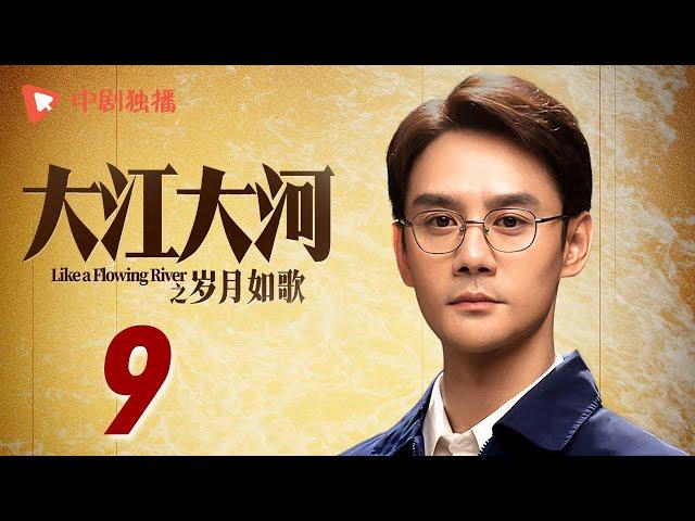 大江大河3之岁月如歌 第9集（王凯、杨烁、董子健、杨采钰 领衔主演）