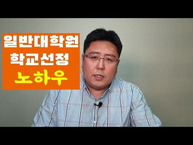 일반대학원 학교선정 노하우 (feat. 상경계열, 인문사회계열)