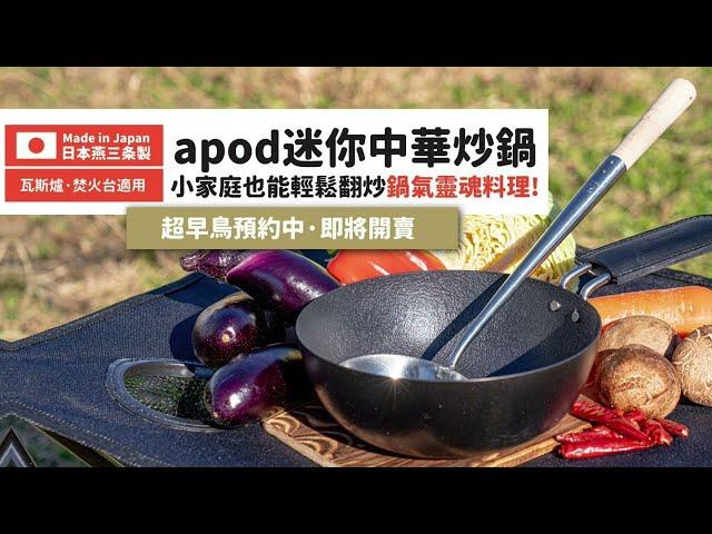 apod日本製 迷你中華炒鍋｜每個人都能輕鬆翻炒出靈魂鍋氣料理!!