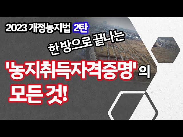 2023개정농지법2탄: 농지취득자격증명제도의 모든 것!