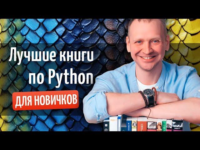 ЛУЧШИЕ книги по Python в 2024 году с нуля