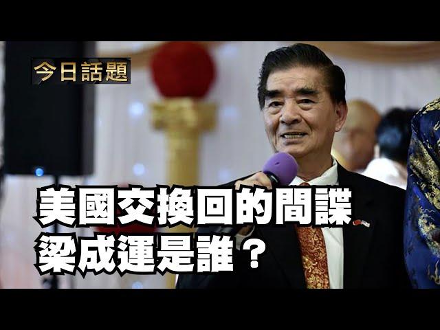 美國交換囘的間諜梁成運是誰？| 今日話題 | 中迅 高寧 12/05/24