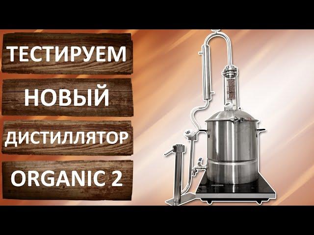 Самогонный аппарат Organic 2. Тест драйв самогонного аппарата. Первая и вторая перегонка.