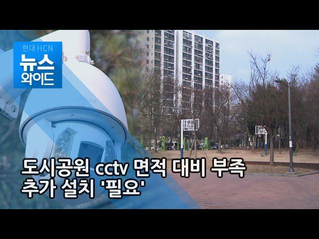 [현장출동] 도시공원 CCTV 면적 대비 부족...추가 설치 '필요' / 대구경북 현대hcn