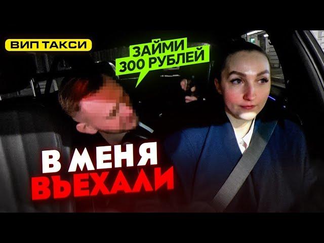 Пассажиры ВИП ТАКСИ просят в долг! В меня въехали / Лёля Такси