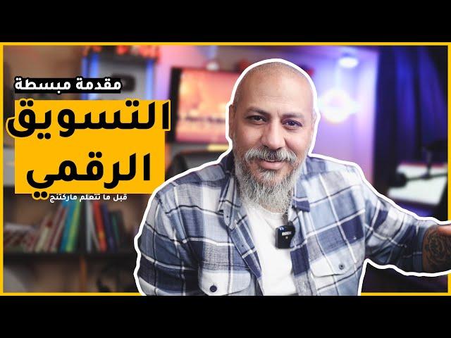 إزاي تتعلم ماركتنج | مقدمة في التسويق الرقمي | وليد طه