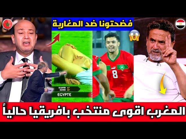 أول خروج للإعلام المصري ينفجر بالبكاء بعد خسارة منتخب مصر أمام المغرب 1/2 ويعترف المغرب ملوك افريقيا