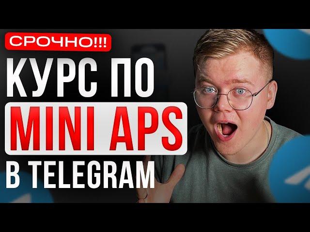 Курс по СОЗДАНИЮ Mini Aps в Telegram [ПОЛНАЯ ИНСТРУКЦИЯ]