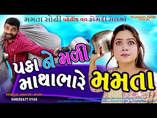 પકા ને મળી માથાભારે મમતા - MAMTA SONI ane PRAKASH MANDORA Jordar Gujarati COMEDY - Mamta Pako Comedy