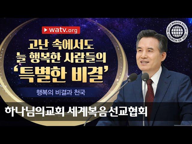 [하나님의교회 설교] 행복의 비결과 천국 | 하나님의 교회