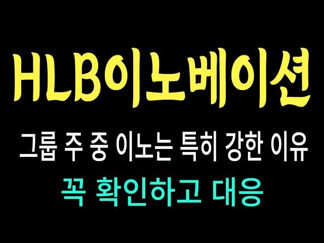#HLB이노베이션 #HLB이노베이션 주가 #HLB이노베이션 전망 #HLB이노베이션 주식