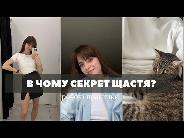 Як стати щасливим? В чому секрет щастя? 6 робочих практик 