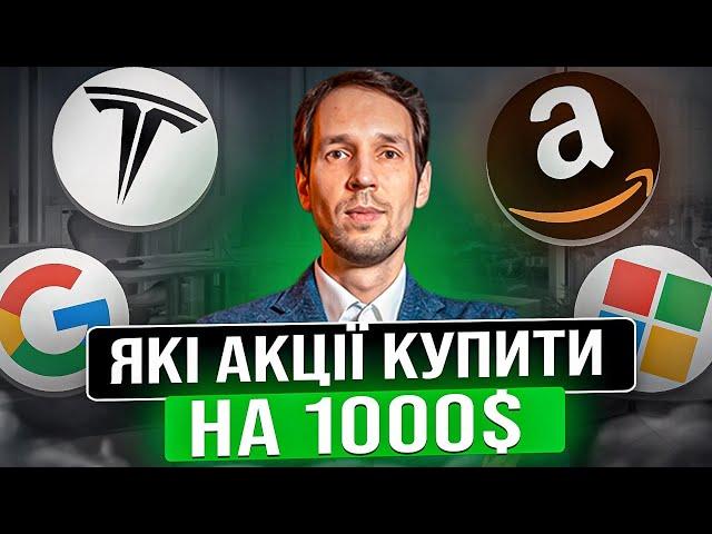 Народний портфель акцій: у що вкласти 1000$? Випуск №1