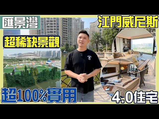 江門威尼斯丨全新4.0住宅丨實用率超100%丨超稀缺無遮擋景觀丨私密性勁高【江門有樓睇】