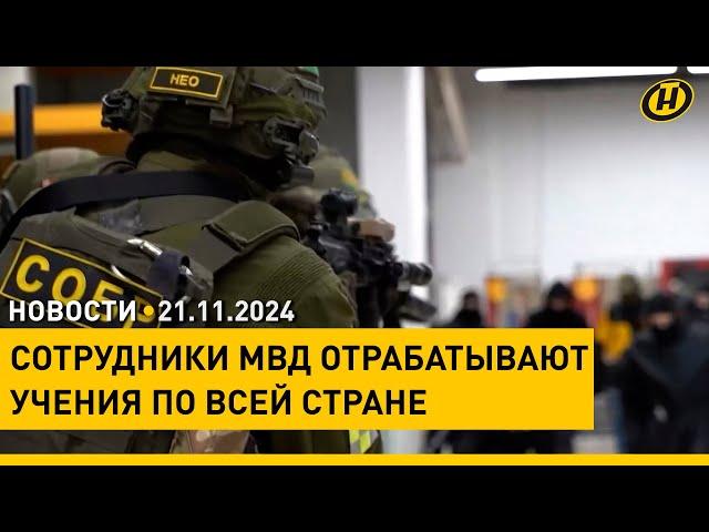 КОМАНДНО-ШТАБНЫЕ УЧЕНИЯ МВД ПРОДОЛЖАЮТСЯ / Россия испытала новейшую гиперзвуковую ракету "Орешник"