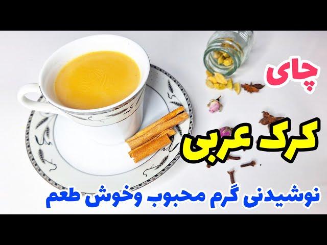 یه بار این چای کرک عربی رو درست کن هم خوشمزس و هم مقویه/آموزش چای کرک /شاي الكراك العربي