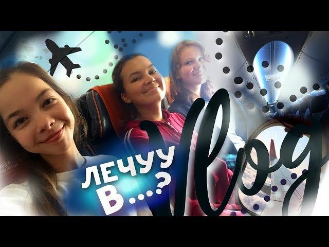 ЛЕЧУ В АРТЕК // ARTEK VLOG #1 \\ первый день в Лазурном