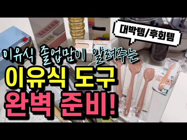 초기 이유식부터 후기 이유식까지 꼭 필요한 이유식 도구와 사용법! 솔직 장단점 정리! 이 영상 하나로 이유식 준비 끝!