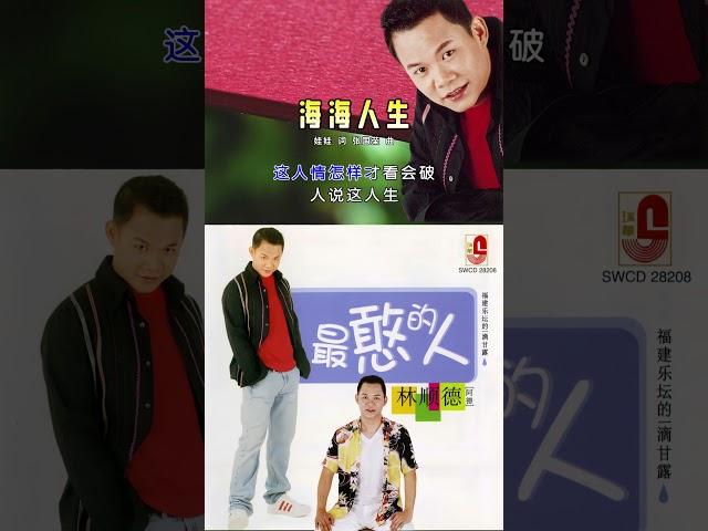 林顺德【 海海人生 】 #瑞华唱片 #林顺德 #海海人生