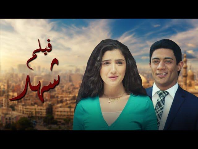 فيلم شهد بطولة محمد رمضان - مي عمر  -  Mai Omar - Mohamed Ramadan