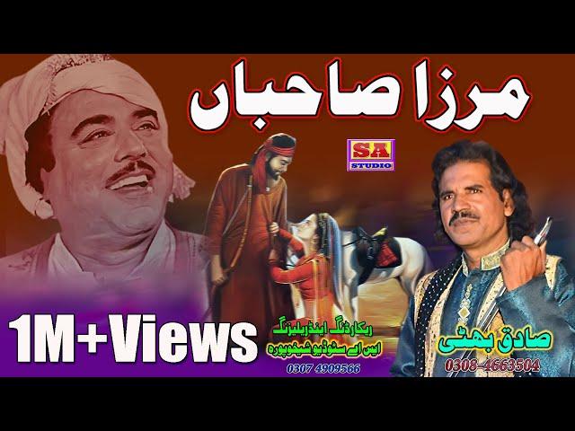 Dastan Mirza Sahiban Old Punjabi Dastan Mirza Jutt  By Sadiq Bhatti New Recording