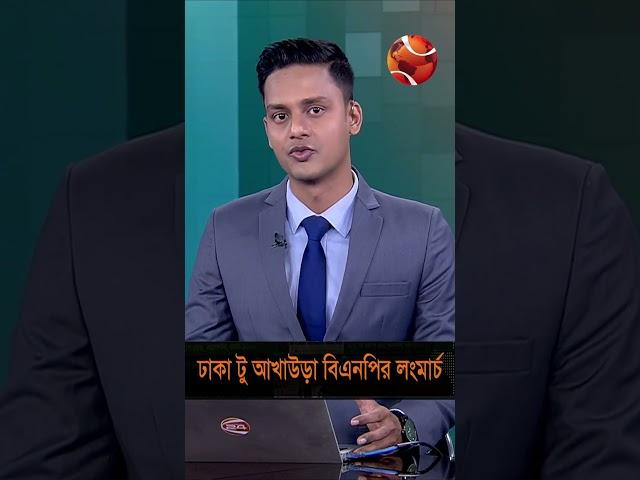 আখাউড়া অভিমুখে বিএনপির লংমার্চ #BNP #Akhaura #Channel24