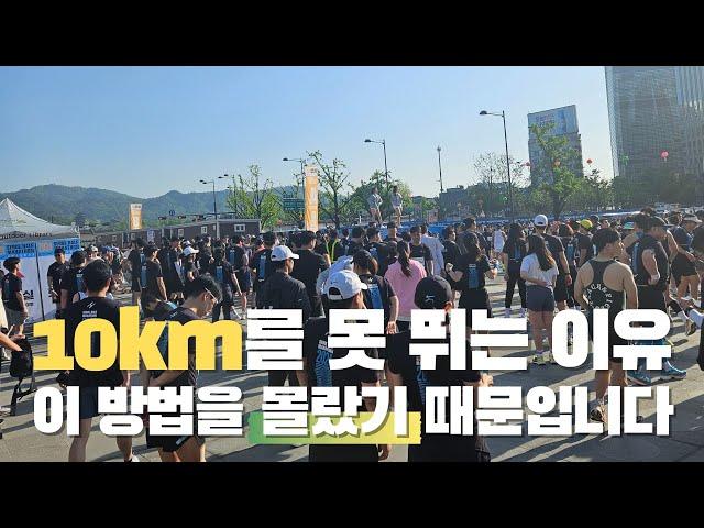 10km를 성공적으로 완주하는 방법 #10km달리기