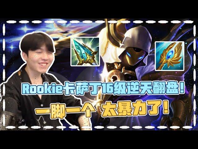 Rookie卡萨丁逆天翻盘局 16级R 一踩死一个 全都得死！